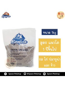 Kaniva อาหารแมว คานิว่า รสไก่ ปลาทูน่า และข้าว แบ่งถุงโรงงาน 1kg