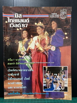 มิสเวิลด์ไทยแลนด์ 1987 ( เบญจวรรณ ศรีละพันธ์ )