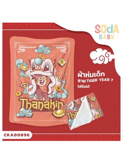 ผ้าห่มเด็ก ใส่ชื่อได้ ลาย Tiger Year 7 รหัส CKA00096 #SOdAbaby #CollectionTigerYear #SOdAPrintinG