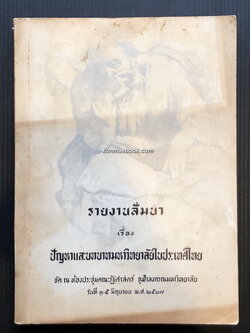 รายงานสัมนา เรื่อง ปัญหาและบทบาทมหาวิทยาลัยในประเทศไทย