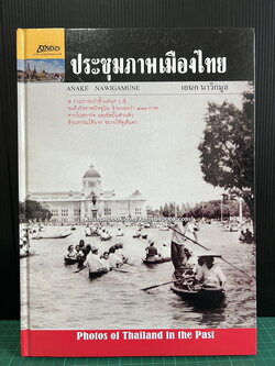 ประชุมภาพเมืองไทย ผลงานของ เอนก นาวิกมูล