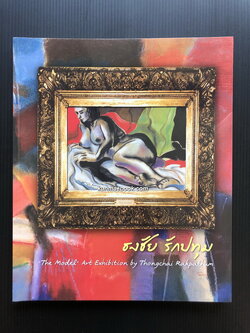 นิทรรศการนางแบบศิลป์ โดย ธงชัย รักปทุม *ศิลปินแห่งชาติ The Model Art Exhibition.