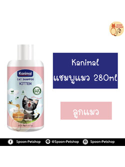 Kanimal แชมพู คานิมอลล์ สำหรับลูกแมว อ่อนโยน ไม่มีสารตกค้าง 280ml