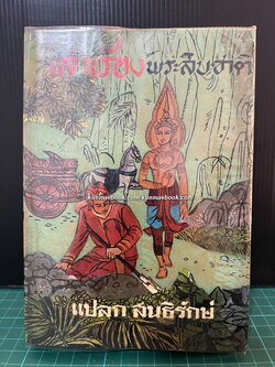 เล่าเรื่องพระสิบชาติ ผลงานของ แปลก สนธิรักษ์