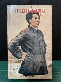 เหมาเจ๋อตุง / รอเบอร์ต เพน เขียน / อาษา ขอจิตต์เมตต์ แปล *ตำหนิ