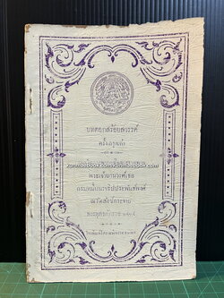 บทดอกสร้อยสวรรค์ ครั้งกรุงเก่า *พิมพ์ พ.ศ.2464