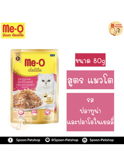 Meo Delite อาหารซอง มีโอ ดีไลท์ แมวโต รสปลาทูน่า และปลาโอในเยลลี่80g