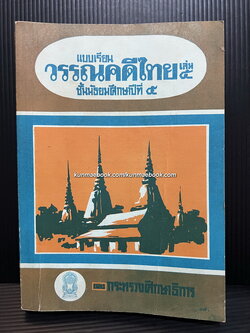 แบบเรียนวรรณคดีไทยเล่ม 5 ชั้นมัธยมศึกษาปีที่ 5