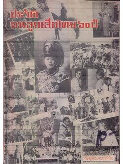 ประวัติการลูกเสือไทย ๖๐ ปี