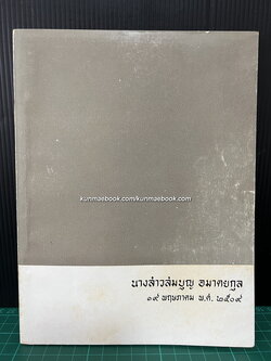 คู่มือปฏิบัติงานศาสนพิธีสังเขป และ พิธีของทุกคน / อนุสรณ์ นางสาวสมบุญ อมาตยกุล