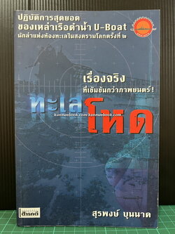 ทะเลโหด โดย สุรพงษ์ บุนนาค