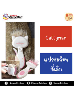 Cattyman แปรงหวีขนซี่เล็ก สำหรับแมว ผลิตจากประเทศญี่ปุ่น