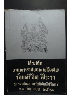 สามก๊กฉบับวณิพก ตอน กวนอู และ จูล่ง / อนุสรณ์ในงานพระราชทานเพลิงศพ ร้อยตรีชิต สีวะรา