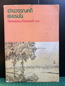 อ่านวรรณคดีเยอรมัน เล่ม ๑ ตั้งแต่สมัยกลางถึงศตวรรษที่ ๑๙