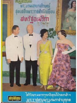 สมุดภาพพระบรมฉายาลักษณ์ ชุด เสด็จพระราชดำเนินเยือนสหรัฐอเมริกา