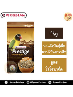 Versele Laga Loro Parque อาหารนก (รุ่นใหม่) สำหรับนกแก้วแอฟริกัน เหมาะกับหงส์หยก เลิฟเบิร์ด ฟอร์พัส ค็อกคาเทล 1kg