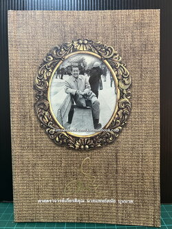 อนุสรณ์ในงานพระราชทานเพลิงศพ ศาสตราจารย์เกียรติคุณ นายแพทย์ดนัย บุนนาค