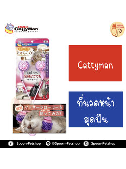 Cattyman ที่นวดหน้าสุดฟิน ผลิตจากประเทศญี่ปุ่น ลูกกลิ้งนวดหน้า สปาแมว