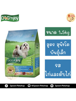 Dog N' Joy อาหารสุนัข ด็อกเอ็นจอย สูตรสุนัขโตพันธุ์เล็ก รสไก่ และตับไก่ 1.5kg