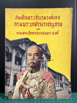 สมเด็จฯ กรมพระยาดำรงราชานุภาพ และ งานทางปกครองของพระองค์