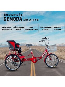 จักรยานสามล้อยี่ห้อ GEMODA ตะกร้าหน้าสแตนเลส ล้อ 20 นิ้ว มีที่นั่งด้านหลัง เกียร์ SHIMANO 6 SPEEDS รับน้ำหนักได้สูงสุด 200 กิโลกรัม