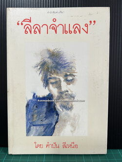 ลีลาจำแลง โดย คำปัน สีเหนือ *หนังสือเล่มแรกของสำนักพิมพ์เรจีนา