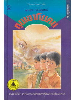 หุบเขากินคน *หนังสือรางวัลดีเด่นจาก คณะกรรมการพัฒนาหนังสือแห่งชาติ*