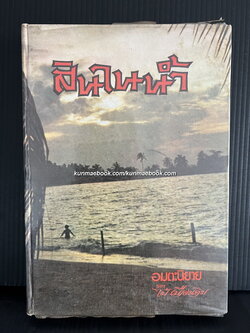 สินในน้ำ เล่ม 1 ผลงานของ ไม้เมืองเดิม (ก้าน พึ่งบุญ ณ อยุธยา)