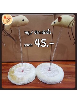 ของเล่นแมว หนู/ปลา เด้งดึ๋ง