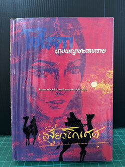 โซไรดา นางพญาทะเลทราย ผลงานของ เสฐียรโกเศศ