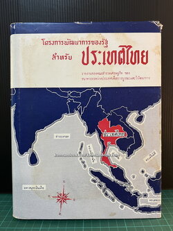 โครงการพัฒนาการของรัฐสำหรับประเทศไทย พ.ศ.2503 ( สมัยจอมพล สฤษดิ์ )
