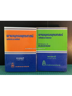 พจนานุกรมพุทธศาสตร์ ฉบับประมวลธรรม + ฉบับประมวลศัพท์ ผลงานของ พระธรรมปิฏก (ป.อ. ปยุตฺโต)