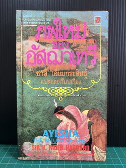 ภพใหม่ของอัสฌาเทวี (AYESHA THE RETURN OF SHE)