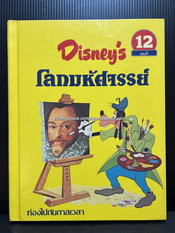 Disney's โลกมหัศจรรย์ เล่ม 12 ท่องไปกับกาลเวลา