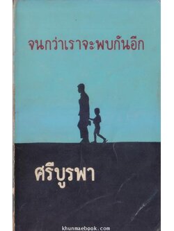 จนกว่าเราจะพบกันอีก ผลงานของ ศรีบูรพา (กุหลาบ สายประดิษฐ์)