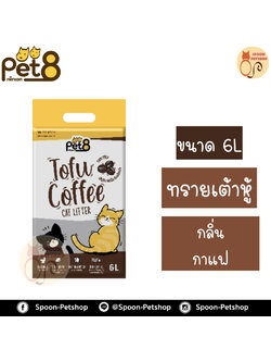 ทรายแมว Pet8 เพ็ท เอท ทรายเต้าหู้ ทำจากธรรมชาติ กลิ่นกาแฟ 6L