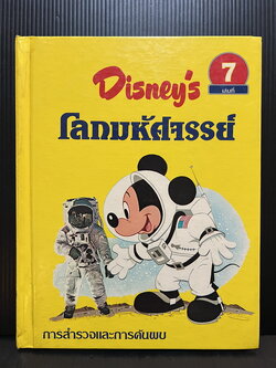 Disney's โลกมหัศจรรย์ เล่ม 7 การสำรวจและการค้นพบ