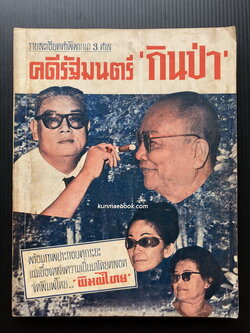 รายละเอียดคำพิพากษา 3 ศาล คดีรัฐมนตรี กินป่า โดย พิมพ์ไทย