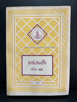 สาส์นสมเด็จเล่ม 15 **หนังสือดีร้อยเล่มที่คนไทยควรอ่าน**
