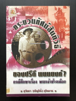 กระบวนทัศน์สันติวิธีของปรีดี พนมยงค์ ? กรณีศึกษาเรื่อง พระเจ้าช้างเผือก โดย สุรัยยา ( เบ็ญโส๊ะ ) สุไลมาน
