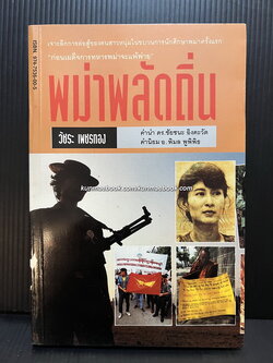 พม่าพลัดถิ่น ผลงานของ วัชระ เพชรทอง