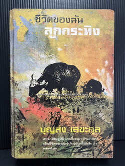 ชีวิตของฉันลูกกระทิง *หนังสือดีร้อยเล่มที่เด็กและเยาวชนไทยควรอ่าน*