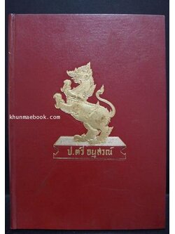 ป.ตรี อนุสรณ์ ๒๕๐๑:หนังสือที่ระลึกโรงเรียนข้าราชการฝ่ายปกครอง ตั้งแต่รุ่นแรก-รุ่นที่ 4