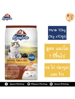 Kaniva อาหารแมว คานิว่า รสไก่ ปลาทูน่า และข้าว แบบกระสอบ 10kg (ด้านในเป็นถุง 1kg x10 ถุง)