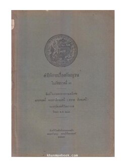 คำให้การเรื่องทัพญวน ในรัชชกาลที่ ๓ / อนุสรณ์ นายพลตรี พระยาสิงหเสนี ( สอาด สิงหเสนี )