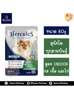 Hercules อาหารซอง สุนัข เฮอร์คิวลิส สำหรับสุนัขโต ทุกสายพันธุ์ สูตร Indoor รสเนื้อ และไก่ 80g