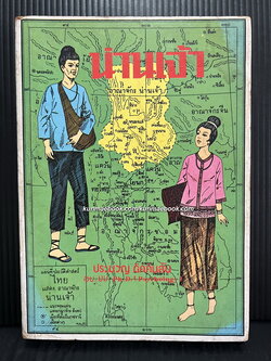 น่านเจ้า สืบเผ่าไทย โดย ประมวญ ดิคคินสัน