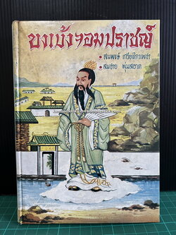 ขงเบ้งจอมปราชญ์ ผลงานของ สมพงษ์ เกรียงไกรเพชร และ สมชาย พุ่มสอาด