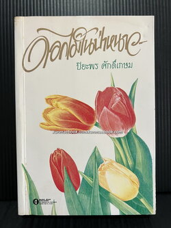 ดอกไม้ในป่าหนาว ผลงานของ ปิยะพร ศักดิ์เกษม ( นามปากกาของ นันทพร ศานติเกษม ) *ถูกสร้างเป็นละครปี 2539