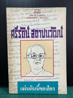 แผ่นดินนี้ของใคร *หนังสือดีร้อยเล่มที่คนไทยควรอ่าน* ผลงานของ ศรีรัตน์ สถาปนวัฒน์